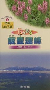 花かおる飯豊連峰/小荒井実