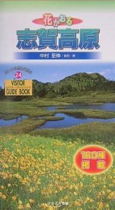 花かおる志賀高原/中村至伸