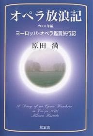 オペラ放浪記 ヨーロッパ・オペラ鑑賞旅行記 2001年編/原田満