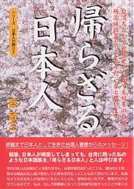 帰らざる日本人 台湾人として世界史から見ても日本の台湾統治は政策として上々だったと思います/蔡敏三