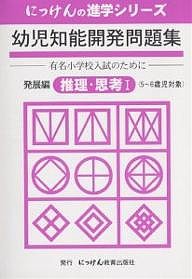 幼児知能開発問題集 発展編推理・思考1