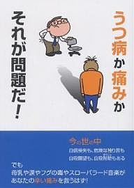 うつ病か痛みかそれが問題だ!/鈴木正弘