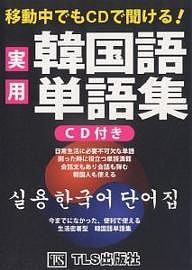移動中でもCDで聞ける!実用韓国語単語集/ＴＬＳ出版編集部