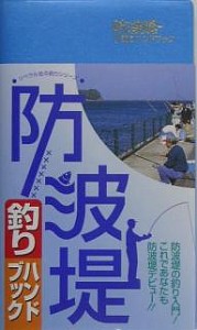 防波堤釣りハンドブック/釣り場探究会