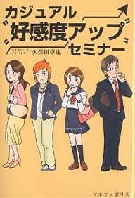 カジュアル好感度アップセミナー/久保田卓也