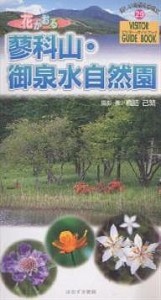 花かおる蓼科山・御泉水自然園/橋詰己繁