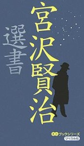 宮沢賢治選書/宮沢賢治/世界の名詩鑑賞会