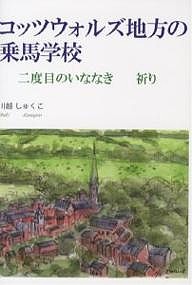 コッツウォルズ地方の乗馬学校 二度目のいななき 祈り/川越しゅくこ