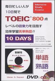 毎日忙しい人が10日間でTOEIC800点レベルの語彙力を目指す効率学習英単熟語!! 10 DAYS