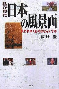 私が見た日本の風景画 失われゆくものはなんですか/藪野豊