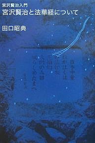 宮沢賢治と法華経について 宮沢賢治入門/田口昭典