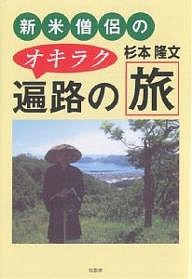 新米僧侶のオキラク遍路の旅/杉本隆文