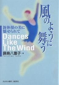 風のように舞う 新体操の美に魅せられて/藤島八重子