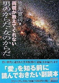 両親が教えてくれない男のからだ・女のからだ/笠井寛司