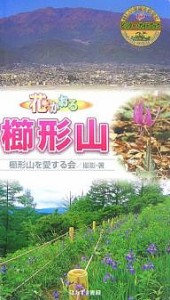 花かおる櫛形山/櫛形山を愛する会