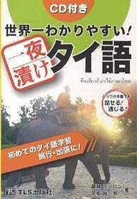 世界一わかりやすい!一夜漬けタイ語 ぶっつけ本番でも話せる!通じる! 初めてのタイ語学習旅行・出張に!/藤崎ポンパン