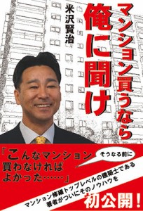 マンション買うなら俺に聞け/米沢賢治