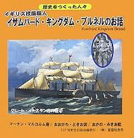 イギリス技術職人イザムバード・キングダム・ブルネルのお話 1806(文化3年)-1859(安政6年)/マーチン・マルコルム