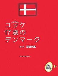 ユッケ17歳のデンマーク/笠間幸恵