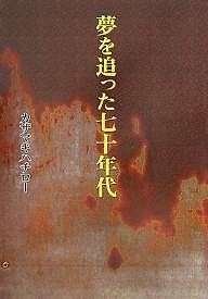 夢を追った七十年代/カザマキハチロー