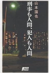 刑事(でか)も人間、犯人(ホシ)も人間/山本謹也