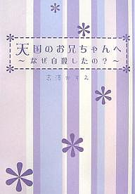 天国のお兄ちゃんへ なぜ、自殺したの?/哀澤かすみ