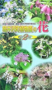 軽井沢町植物園の花 第2集/軽井沢町教育委員会