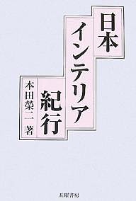 日本インテリア紀行/本田榮二