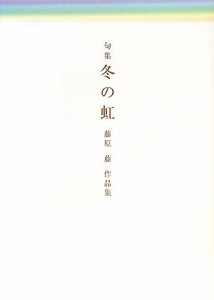 冬の虹 句集 藤原藤作品集/藤原藤