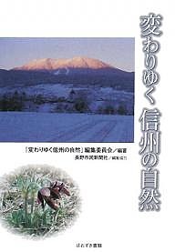 変わりゆく信州の自然/「変わりゆく信州の自然」編集委員会