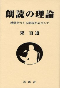 朗読の理論 感動をつくる朗読をめざして/東百道