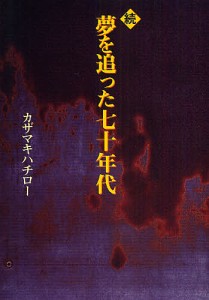 夢を追った七十年代 続/カザマキハチロー