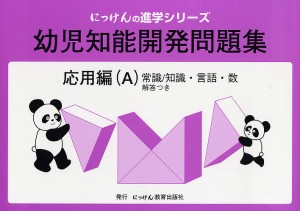 幼児知能開発問題集 応用編A