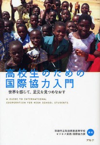 高校生のための国際協力入門 世界を感じて、足元を見つめなおす/秋田市立秋田商業高等学校ビジネス実践・国