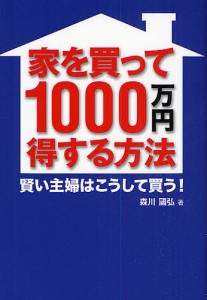 家を買って1000万円得する方法 賢い主婦はこうして買う!/森川國弘