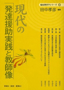 現代の発達援助実践と教師像/田中孝彦