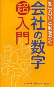 会社の数字超入門 知らないと恥をかく