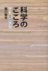 科学のこころ この世は案外おもしろい/細川敏幸