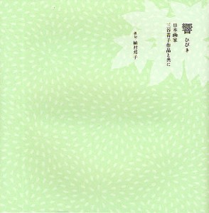 響 日本画家三谷青子作品と共に/植村邦子