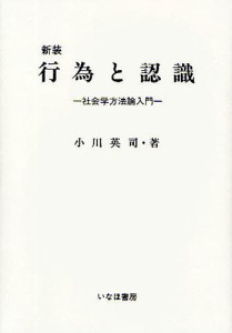 行為と認識 社会学方法論入門 新装/小川英司