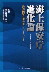 海上保安庁進化論 海洋国家日本のポリスシーパワー/海洋・東アジア研究会