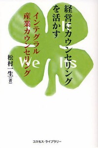 経営にカウンセリングを活かす　インテグラル産業カウンセリング/松村一生