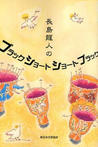 長島竜人のブラックショートショート/長島龍人