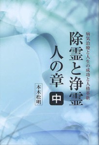 除霊と浄霊 中/本木松明