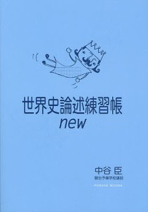 世界史論述練習帳new/中谷臣