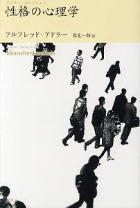 性格の心理学/アルフレッド・アドラー/岸見一郎