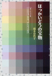 ほっかいどうの宝物 STVラジオTONちゃんのほっかいどう大好き/橋本登代子