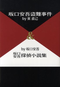 坂口安吾盗難事件by東直己&坂口安吾探偵小説集by坂口安吾/東直己/坂口安吾