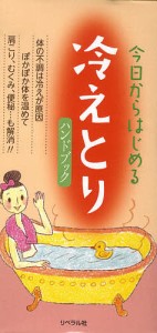 今日からはじめる冷えとりハンドブック 体の不調は冷えが原因 ぽかぽか体を温めて肩こり、むくみ、便秘…も解消!!