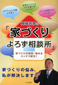 岡崎芳彦の「家づくりよろず相談所」 家づくりの疑問・悩みをスッキリ解決!/岡崎芳彦